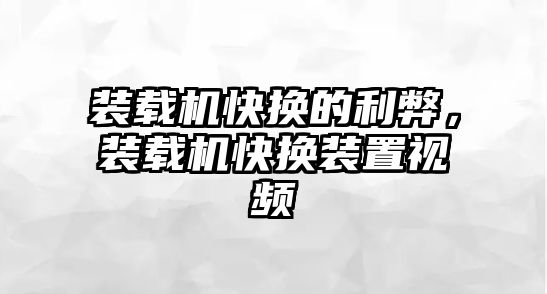 裝載機(jī)快換的利弊，裝載機(jī)快換裝置視頻