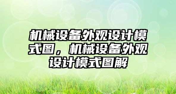 機械設(shè)備外觀設(shè)計模式圖，機械設(shè)備外觀設(shè)計模式圖解