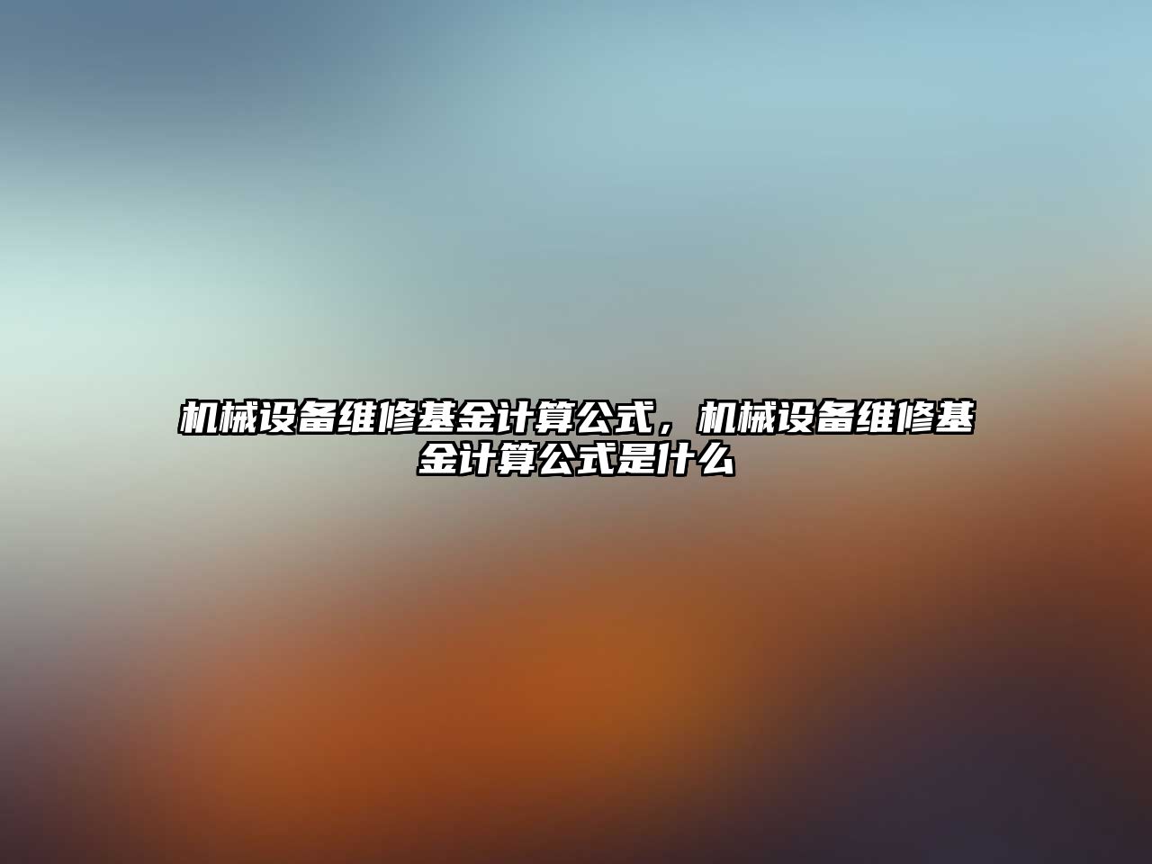 機械設備維修基金計算公式，機械設備維修基金計算公式是什么