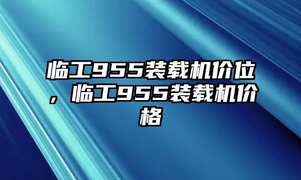 臨工955裝載機價位，臨工955裝載機價格