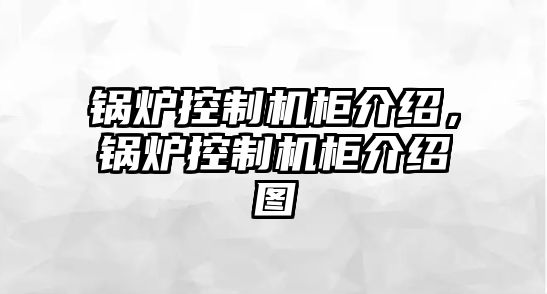 鍋爐控制機柜介紹，鍋爐控制機柜介紹圖