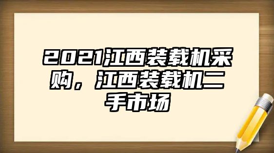 2021江西裝載機采購，江西裝載機二手市場