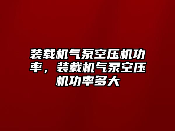 裝載機氣泵空壓機功率，裝載機氣泵空壓機功率多大