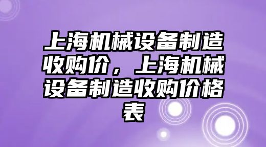 上海機械設備制造收購價，上海機械設備制造收購價格表