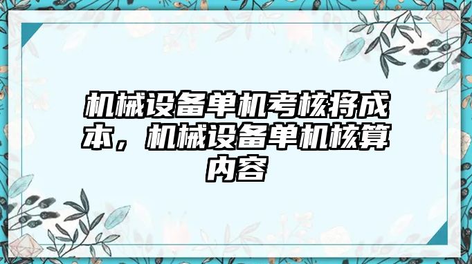 機械設備單機考核將成本，機械設備單機核算內容