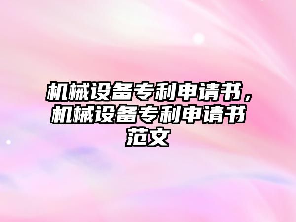 機械設備專利申請書，機械設備專利申請書范文