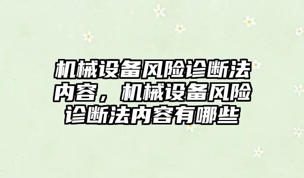 機械設備風險診斷法內容，機械設備風險診斷法內容有哪些