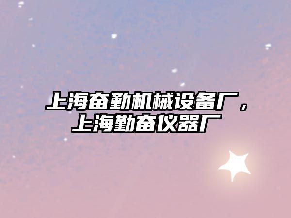 上海奮勤機械設(shè)備廠，上海勤奮儀器廠