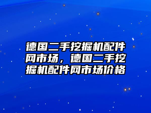 德國(guó)二手挖掘機(jī)配件網(wǎng)市場(chǎng)，德國(guó)二手挖掘機(jī)配件網(wǎng)市場(chǎng)價(jià)格