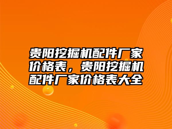 貴陽挖掘機配件廠家價格表，貴陽挖掘機配件廠家價格表大全