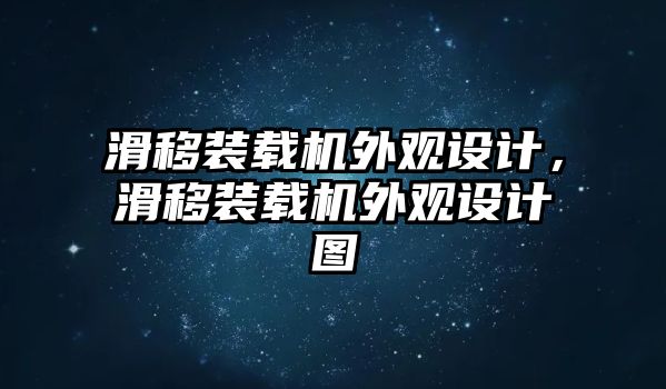 滑移裝載機外觀設計，滑移裝載機外觀設計圖