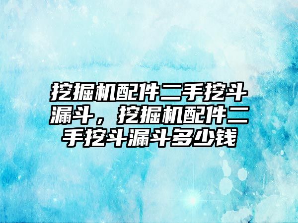 挖掘機(jī)配件二手挖斗漏斗，挖掘機(jī)配件二手挖斗漏斗多少錢(qián)