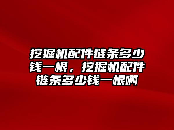 挖掘機配件鏈條多少錢一根，挖掘機配件鏈條多少錢一根啊