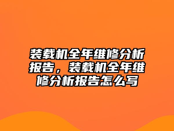 裝載機全年維修分析報告，裝載機全年維修分析報告怎么寫