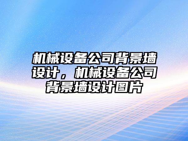 機械設備公司背景墻設計，機械設備公司背景墻設計圖片