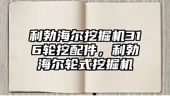 利勃海爾挖掘機316輪挖配件，利勃海爾輪式挖掘機