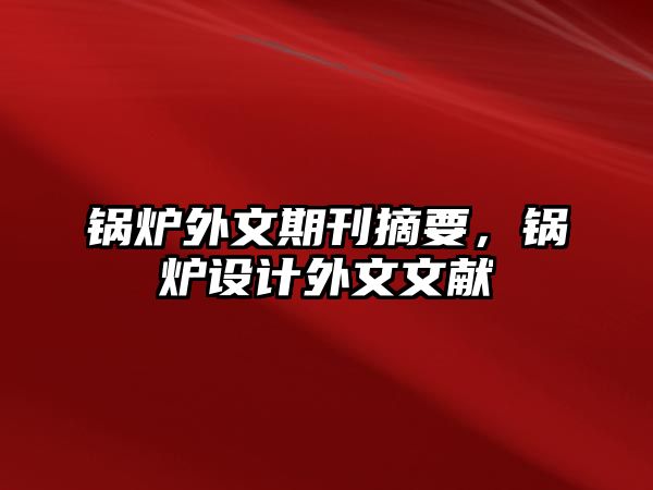 鍋爐外文期刊摘要，鍋爐設(shè)計外文文獻