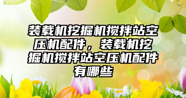 裝載機挖掘機攪拌站空壓機配件，裝載機挖掘機攪拌站空壓機配件有哪些