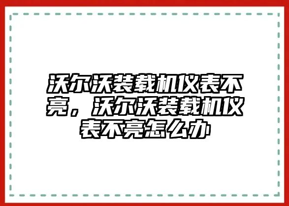 沃爾沃裝載機(jī)儀表不亮，沃爾沃裝載機(jī)儀表不亮怎么辦