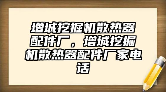 增城挖掘機(jī)散熱器配件廠，增城挖掘機(jī)散熱器配件廠家電話