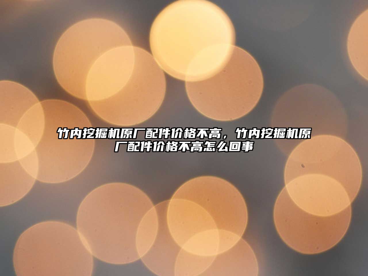 竹內(nèi)挖掘機原廠配件價格不高，竹內(nèi)挖掘機原廠配件價格不高怎么回事