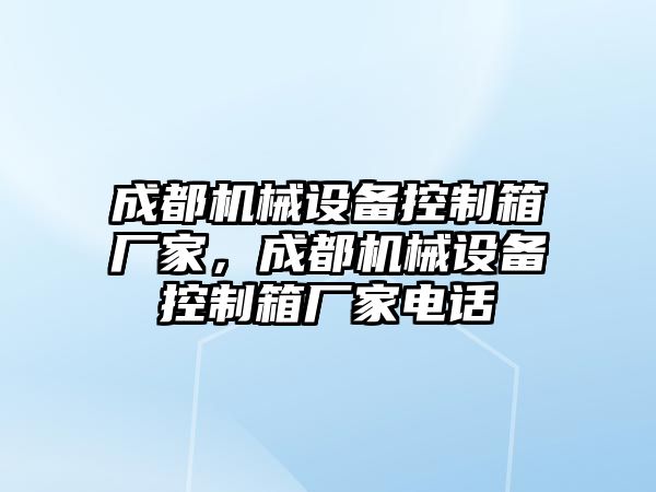 成都機械設(shè)備控制箱廠家，成都機械設(shè)備控制箱廠家電話