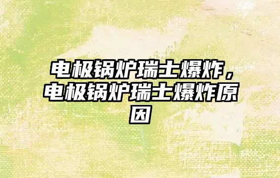 電極鍋爐瑞士爆炸，電極鍋爐瑞士爆炸原因