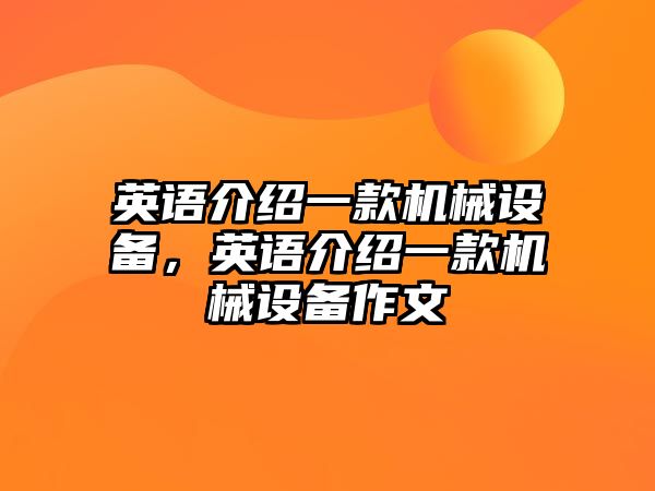 英語介紹一款機械設(shè)備，英語介紹一款機械設(shè)備作文