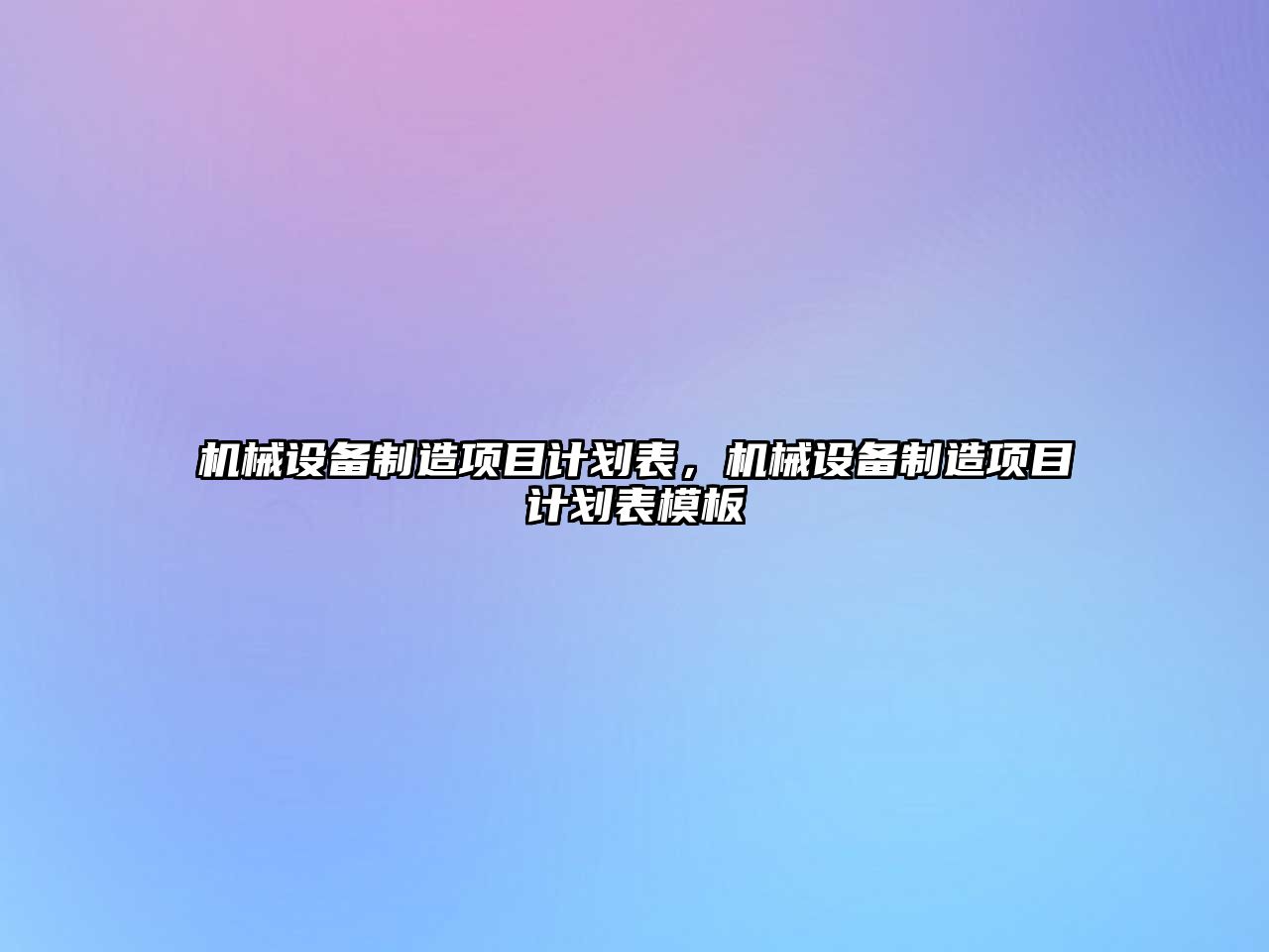 機械設備制造項目計劃表，機械設備制造項目計劃表模板