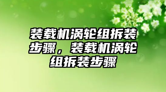 裝載機渦輪組拆裝步驟，裝載機渦輪組拆裝步驟