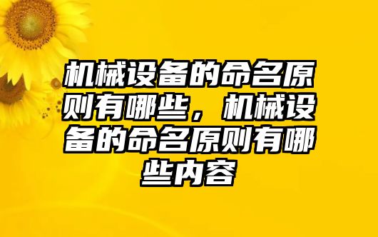 機械設備的命名原則有哪些，機械設備的命名原則有哪些內容