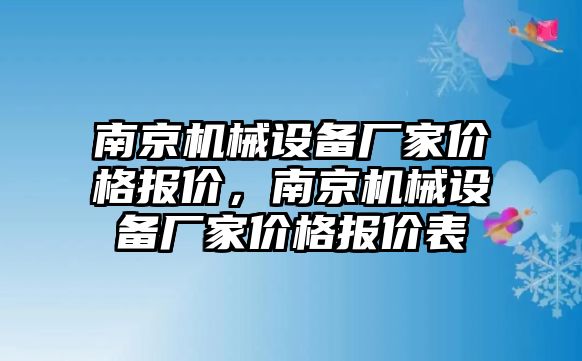 南京機械設(shè)備廠家價格報價，南京機械設(shè)備廠家價格報價表