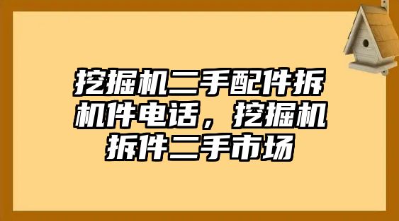 挖掘機(jī)二手配件拆機(jī)件電話，挖掘機(jī)拆件二手市場(chǎng)