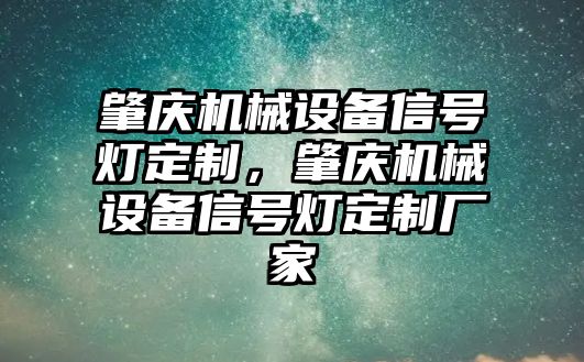 肇慶機械設備信號燈定制，肇慶機械設備信號燈定制廠家