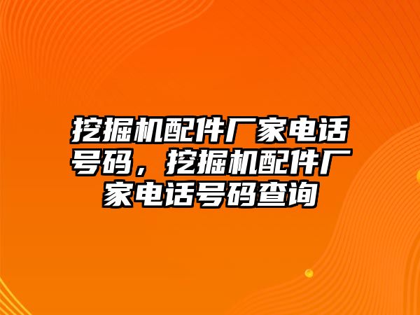 挖掘機配件廠家電話號碼，挖掘機配件廠家電話號碼查詢