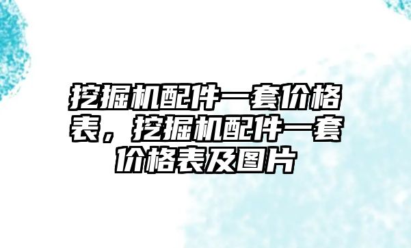 挖掘機(jī)配件一套價格表，挖掘機(jī)配件一套價格表及圖片