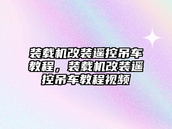 裝載機(jī)改裝遙控吊車教程，裝載機(jī)改裝遙控吊車教程視頻