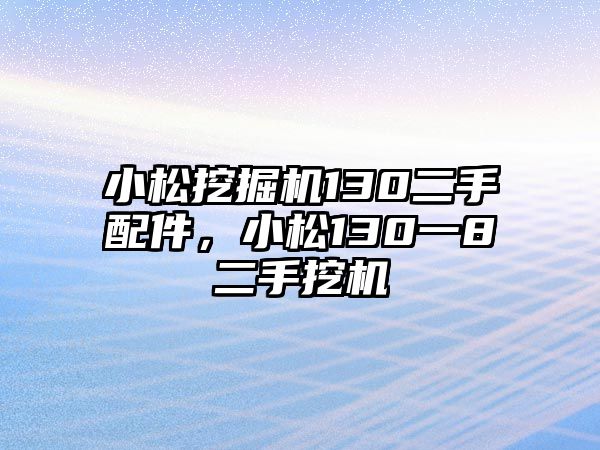 小松挖掘機130二手配件，小松130一8二手挖機