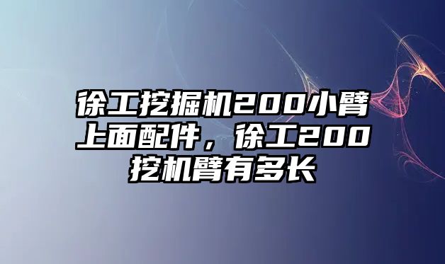 徐工挖掘機200小臂上面配件，徐工200挖機臂有多長