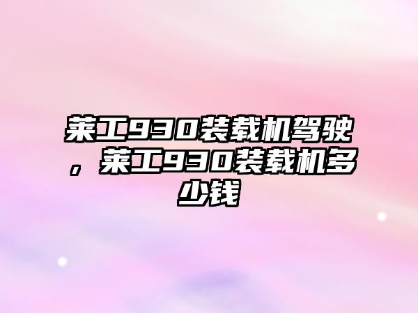 萊工930裝載機駕駛，萊工930裝載機多少錢