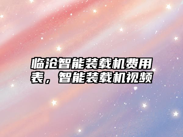 臨滄智能裝載機費用表，智能裝載機視頻