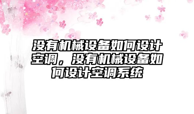 沒有機械設備如何設計空調，沒有機械設備如何設計空調系統(tǒng)