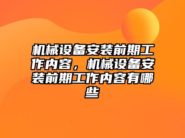 機械設備安裝前期工作內(nèi)容，機械設備安裝前期工作內(nèi)容有哪些