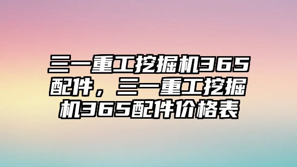 三一重工挖掘機365配件，三一重工挖掘機365配件價格表