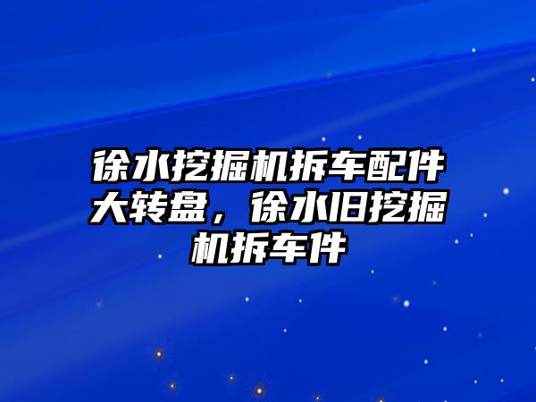 徐水挖掘機拆車配件大轉盤，徐水舊挖掘機拆車件