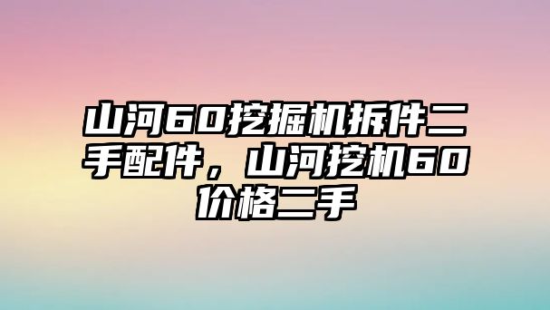 山河60挖掘機(jī)拆件二手配件，山河挖機(jī)60價(jià)格二手