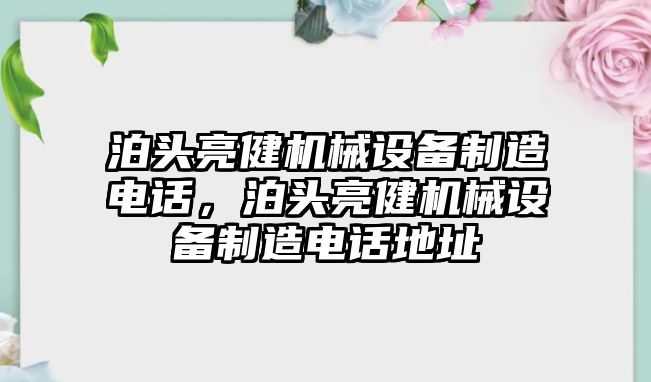 泊頭亮健機械設備制造電話，泊頭亮健機械設備制造電話地址