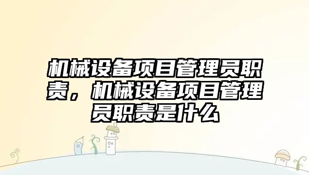 機械設(shè)備項目管理員職責(zé)，機械設(shè)備項目管理員職責(zé)是什么