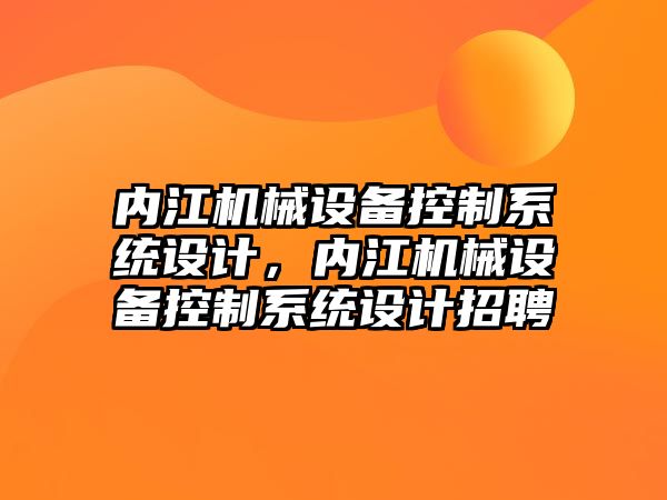 內(nèi)江機(jī)械設(shè)備控制系統(tǒng)設(shè)計(jì)，內(nèi)江機(jī)械設(shè)備控制系統(tǒng)設(shè)計(jì)招聘