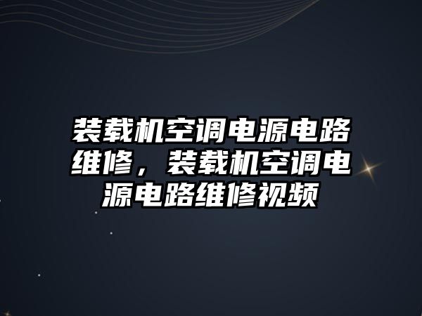 裝載機(jī)空調(diào)電源電路維修，裝載機(jī)空調(diào)電源電路維修視頻